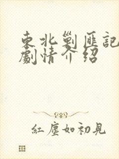 东北剿匪记分集剧情介绍