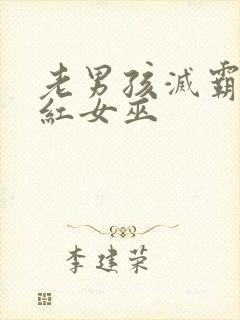 老男孩灭霸和绯红女巫