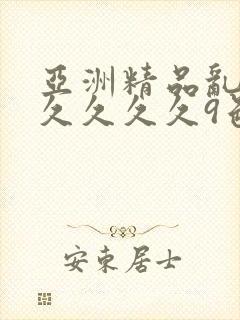 亚洲精品乱码久久久久久9色封面
