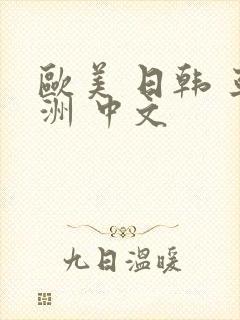 欧美 日韩 亚洲 中文