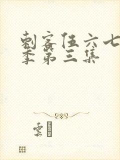 刺客伍六七第五季第三集