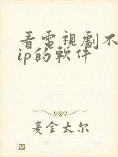 看电视剧不要vip的软件