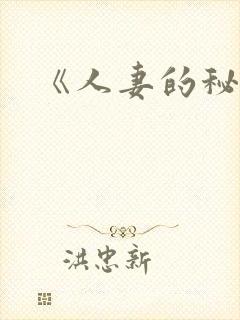 《人妻的秘密》