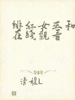 绯红女巫和灭霸在线观看封面