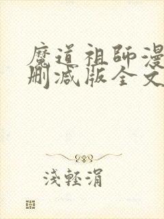 魔道祖师漫画无删减版全文