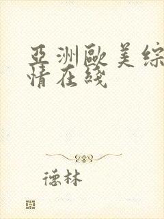 亚洲欧美综合激情在线
