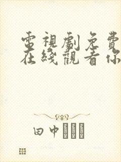 电视剧免费全集在线观看你和我的倾城时光