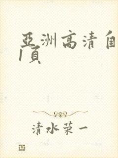 亚洲高清自拍第1页