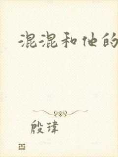 混混和他的乖乖