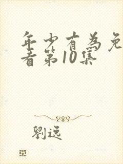 年少有为免费观看第10集
