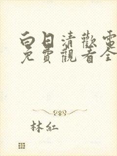 白日清欢电视剧免费观看全集剧情