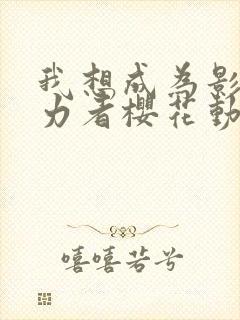 我想成为影之实力者樱花动漫