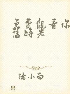 免费观看你好,旧时光
