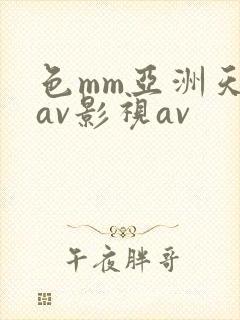 色mm亚洲天堂av影视av