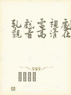 轧戏电视剧免费观看高清在线播放