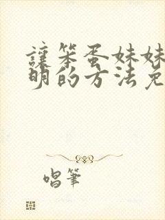 让笨蛋妹妹变聪明的方法免费动画