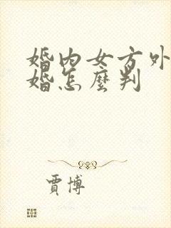 婚内女方外遇离婚怎么判封面
