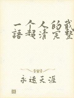 一个人的武林粤语超清完整