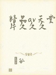 精品av天堂毛片久久久封面