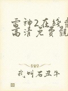 雷神2在线观看高清免费观影