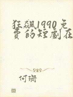 狂飙1990免费的短剧在线观看完整版