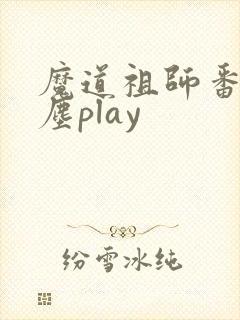 魔道祖师番外避尘play