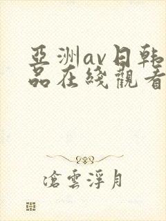 亚洲av日韩精品在线观看