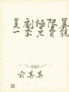 美剧极限暴露第一季免费观看
