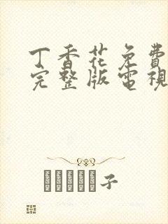丁香花免费观看完整版电视剧高清