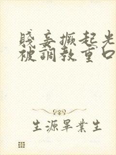 贱妾撅起光屁股被调教重口