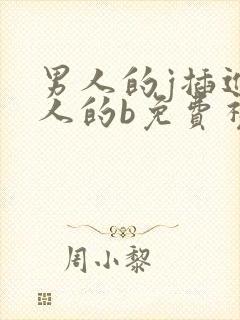 男人的j插进女人的b免费视频封面