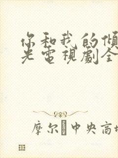 你和我的倾城时光电视剧全集在线观看免费