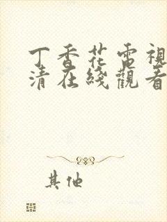 丁香花电视剧高清在线观看封面