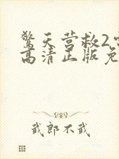 惊天营救2电影高清正版免费观看