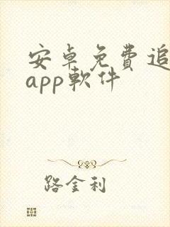 安卓免费追剧的app软件