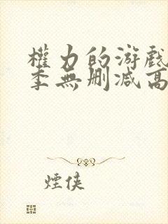 权力的游戏第七季无删减高清