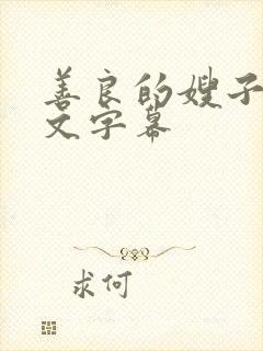 善良的嫂子3中文字幕