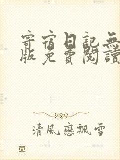 寄宿日记无删减版免费阅读