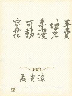 宝可梦地平线樱花动漫免费观看