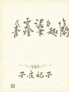 《云泥》作者:青灯笔趣阁