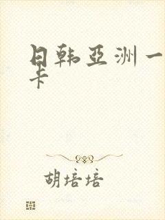 日韩亚洲一卡二卡