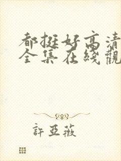 都挺好高清免费全集在线观看封面