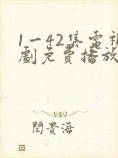 1一42集电视剧免费播放