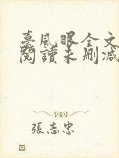 台风眼全文免费阅读未删减