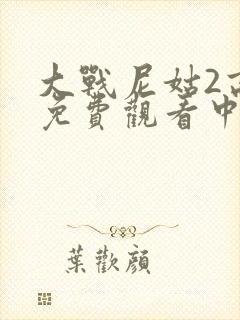 大战尼姑2高清免费观看中文字幕