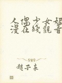人偶少女妮娜动漫在线观看全集
