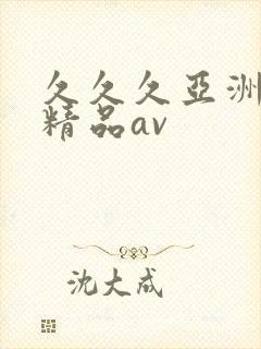 久久久亚洲国产精品av封面