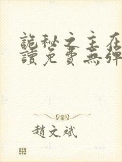 诡秘之主在线阅读免费无弹窗