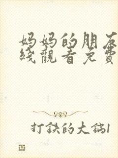 妈妈的朋友5在线观看免费观看封面