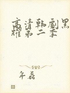 高清韩剧黑暗荣耀第二季